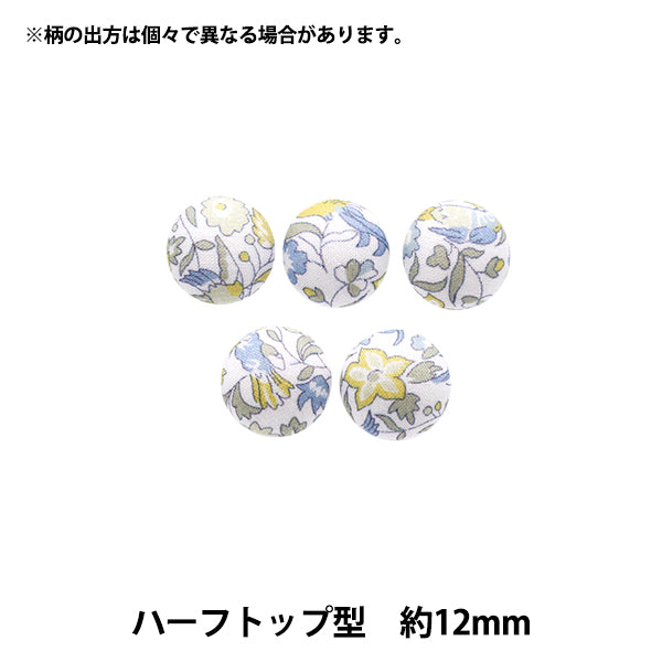 ボタン 『リバティ・ファブリックス くるみボタン ハーフトップ型 約12mm KBT-1224121PC』 【ユザワヤオリジナル】