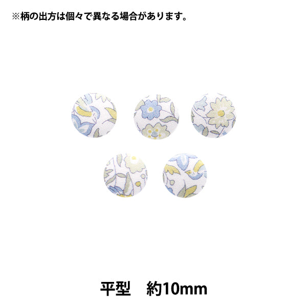 ボタン 『リバティ・ファブリックス くるみボタン 平型 約10mm KBH-1224121PC』 【ユザワヤオリジナル】