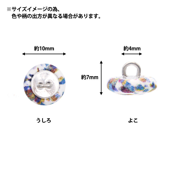 ボタン 『リバティ・ファブリックス くるみボタン 平型 約10mm KBH-1224121PC』 【ユザワヤオリジナル】
