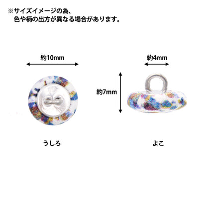 ボタン 『リバティ・ファブリックス くるみボタン 平型 約10mm KBH-1224121PC』 【ユザワヤオリジナル】