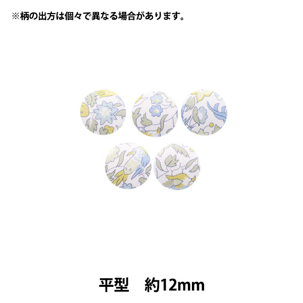 ボタン 『リバティ・ファブリックス くるみボタン 平型 約12mm KBH-1224121PC』 【ユザワヤオリジナル】