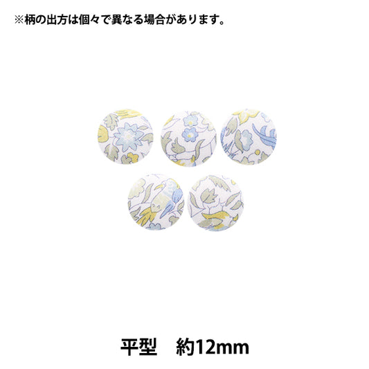 ボタン 『リバティ・ファブリックス くるみボタン 平型 約12mm KBH-1224121PC』 【ユザワヤオリジナル】