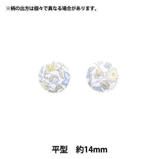 ボタン 『リバティ・ファブリックス くるみボタン 平型 約14mm KBH-1224121PC』 【ユザワヤオリジナル】