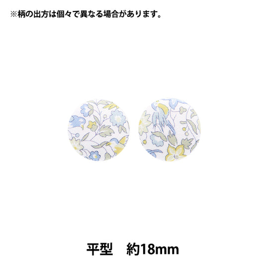 ボタン 『リバティ・ファブリックス くるみボタン 平型 約18mm KBH-1224121PC』 【ユザワヤオリジナル】