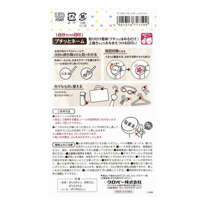 名前つけ 『プチッとネーム ホワイト 71-759』 Clover クロバー