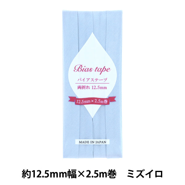 バイアステープ 『バイアステープ 両折 12.5mm幅 2.5m巻 ミズイロ B-R12.5-30』 【ユザワヤオリジナル】