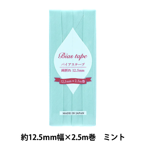 バイアステープ 『バイアステープ 両折 12.5mm幅 2.5m巻 ミント B-R12.5-37』 【ユザワヤオリジナル】