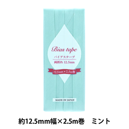 バイアステープ 『バイアステープ 両折 12.5mm幅 2.5m巻 ミント B-R12.5-37』 【ユザワヤオリジナル】