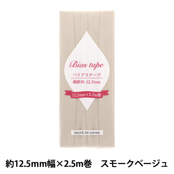 バイアステープ 『バイアステープ 両折 12.5mm幅 2.5m巻 スモークベージュ B-R12.5-50』 【ユザワヤオリジナル】