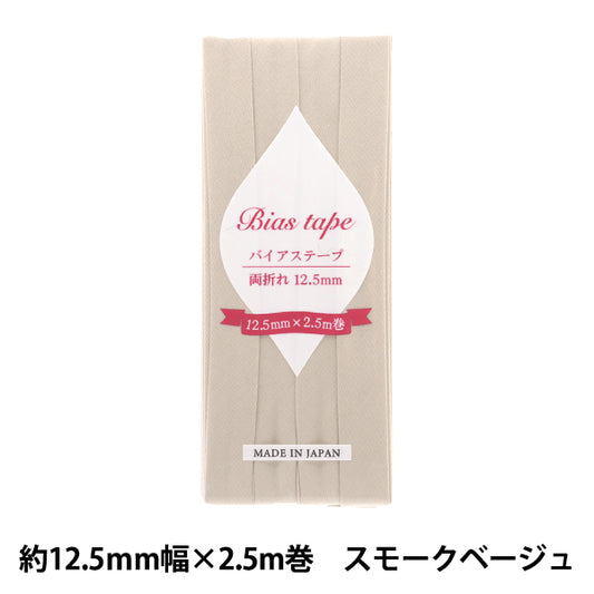 バイアステープ 『バイアステープ 両折 12.5mm幅 2.5m巻 スモークベージュ B-R12.5-50』 【ユザワヤオリジナル】