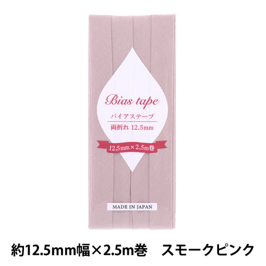 バイアステープ 『バイアステープ 両折 12.5mm幅 2.5m巻 スモークピンク B-R12.5-51』 【ユザワヤオリジナル】