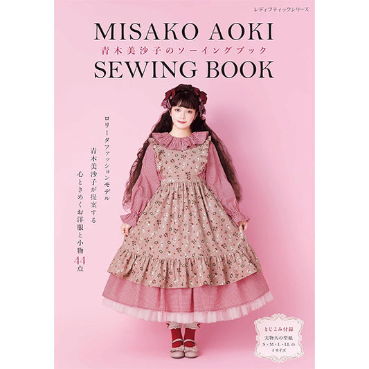 書籍 『青木美沙子のソーイングブック S8492』 ブティック社