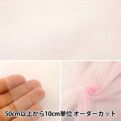 【数量5から】 生地 『コスチューム20Dソフトチュール ピンクCST-6200-21PK』