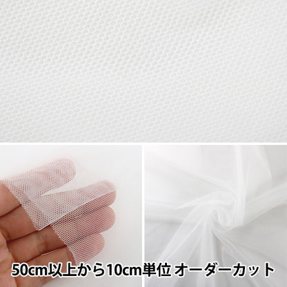 【数量5から】 生地 『コスチューム20Dソフトチュール 白CST-6200-01WH』