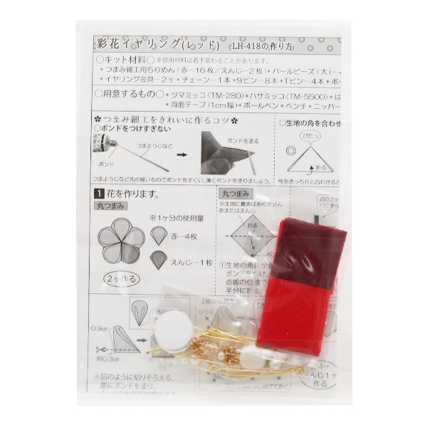手工艺套件”Tsumamizaiku Ayaka耳环红色LH-418] PANAMI PANAMI TAKAGI纤维