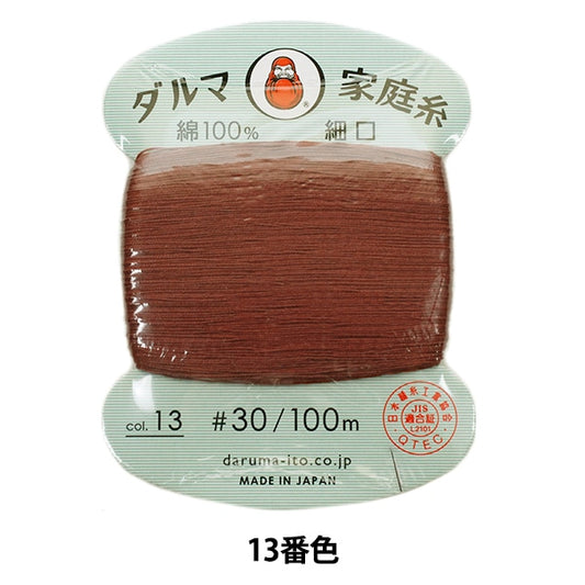 手-Sewn线程”DARUMA家用线＃30细口100m 13颜色“ daruma DARUMA 横田