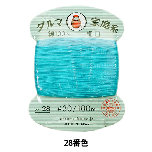 手-Sewn线程”DARUMA家用线＃30细口100m 28颜色“ daruma DARUMA 横田
