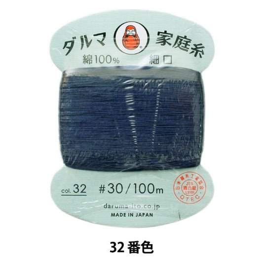 手-Sewn线程”DARUMA家用线＃30细口100m 32颜色“ daruma DARUMA 横田