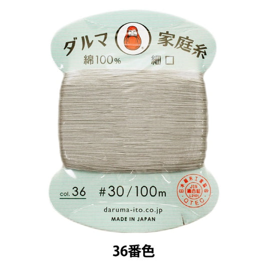 手-Sewn线程”DARUMA家用线＃30细口100m 36颜色“ daruma DARUMA 横田