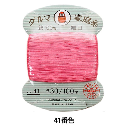 手-Sewn线程”DARUMA家用线＃30细口100m 41颜色“ daruma DARUMA 横田