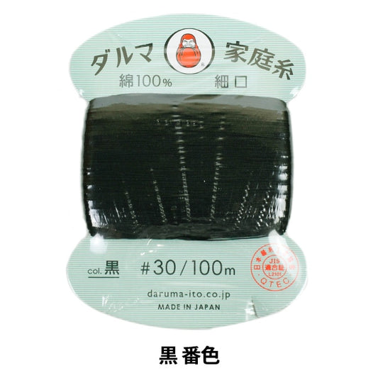 手-Sewn线程”DARUMA主线＃30细100m黑色数字“ daruma DARUMA 横田
