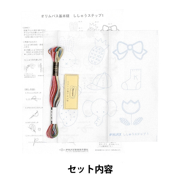 刺しゅうキット 『刺しゅうステップ 1』 Olympus オリムパス