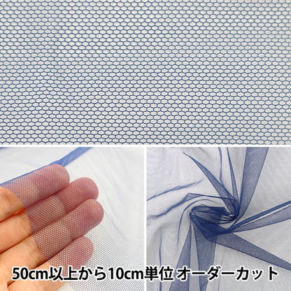 【数量5から】 生地 『コスチューム20Dソフトチュール ブルー』