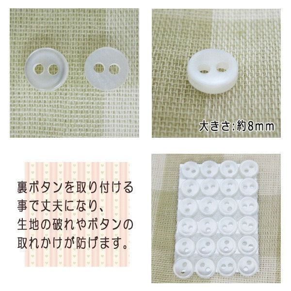 ボタン 『裏ボタン 8mm 白 24ヶ入』