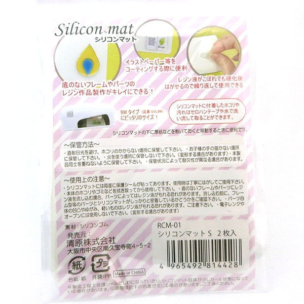 レジン道具 『シリコンマットS (2枚入り) RCM-01』 KIYOHARA 清原