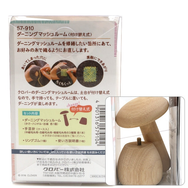 維修工具”織補蘑菇（替換類型）57-910] Clover