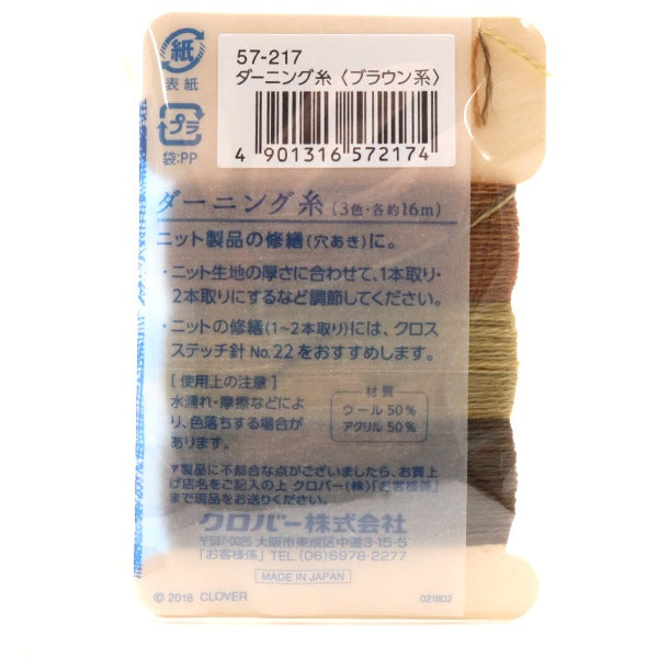 工藝紗線 『織補線棕色57-217] Clover