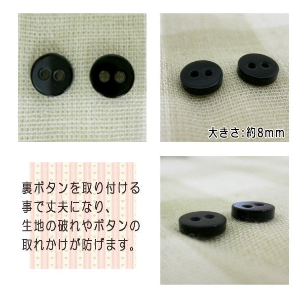 ボタン 『裏ボタン 8mm 黒 24ヶ入』