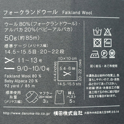 秋冬纱线 “福克兰羊毛（福克兰羊毛）2”达鲁马 DARUMA 横田