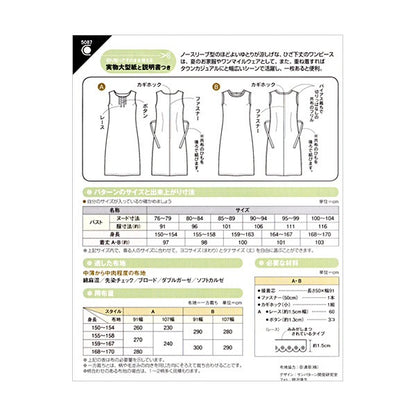 実物大型紙 『パターン・型紙 シンプルワンピース 5087』 SUN・PLANNING サン・プランニング サンプランニング