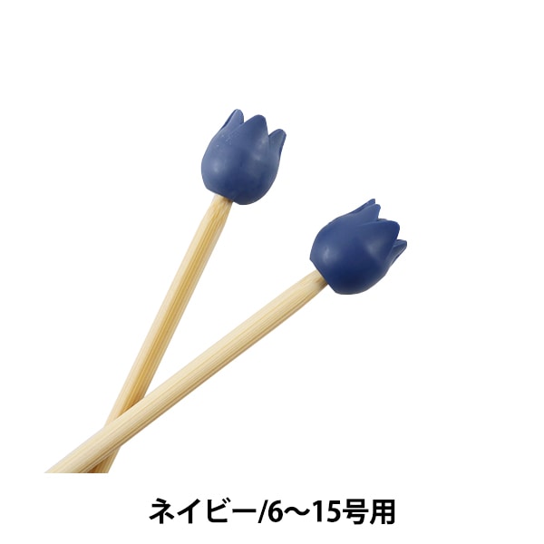 編織工具“ Amicolle（阿米克爾） 編織針帽子（大）2海軍AC-047]鬱金香郁金香