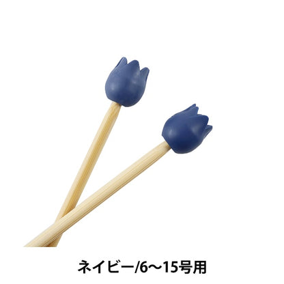 編織工具“ Amicolle（阿米克爾） 編織針帽子（大）2海軍AC-047]鬱金香郁金香