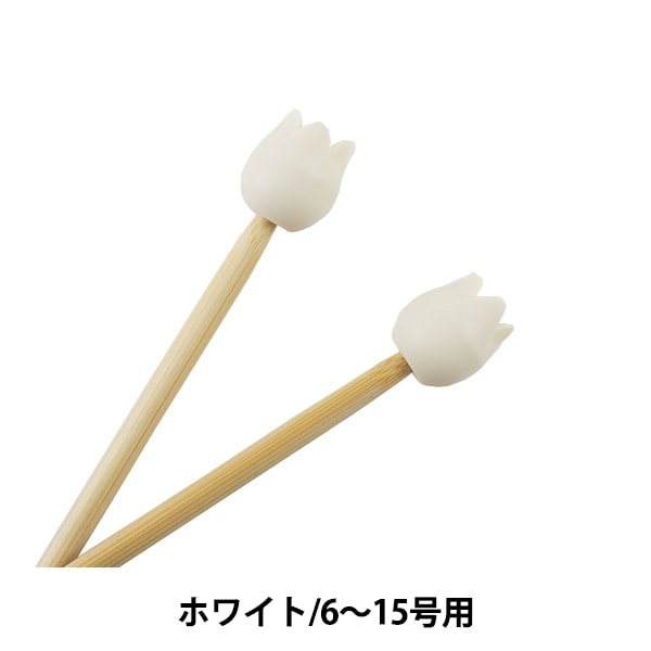 編織工具“ Amicolle（阿米克爾） 編織針蓋（大）2白色AC-048]鬱金香郁金香