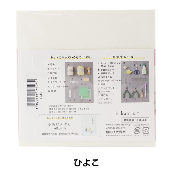 PONPON KIT“ Trikotori Kit Chick” Daruma DARUMA 横田