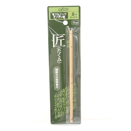 編織針 “ Takumi（Takumi）雙鉤阿富汗針8號（4.5mm）15厘米竹54-918” Clover