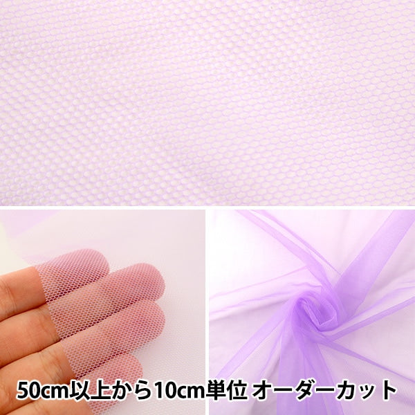 【数量5から】 生地 『コスチューム20Dソフトチュール VL バイオレット』
