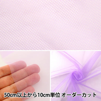 【数量5から】 生地 『コスチューム20Dソフトチュール VL バイオレット』