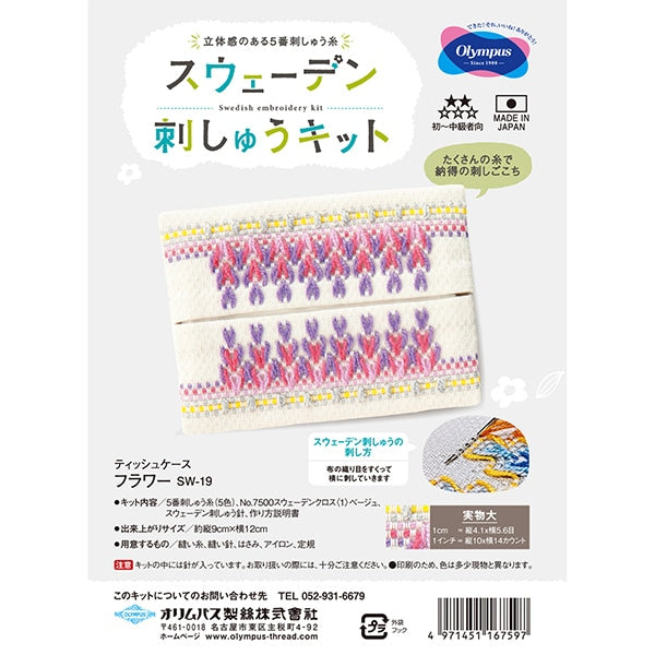 Embroidery kit "Sweden embroidery kit tissue case flower SW-19" Olympus
