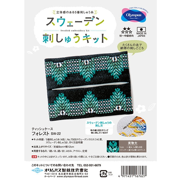 Embroidery kit "Sweden embroidery kit tissue case Forest SW-22" Olympus