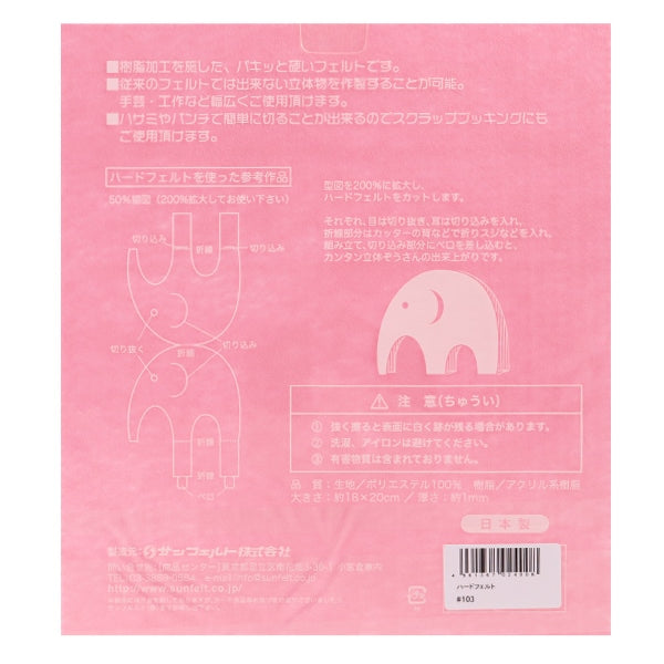 フェルト 『ハードフェルト ピンク H-103』 SUN FELT サンフェルト