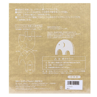 フェルト 『ハードフェルト ベージュ H-213』 SUN FELT サンフェルト