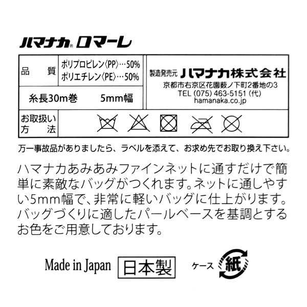 春夏纱线 “ Romale（Romare）201禁令颜色” Hamanaka