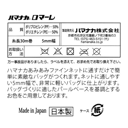 春夏纱线 “ Romale（Romare）201禁令颜色” Hamanaka