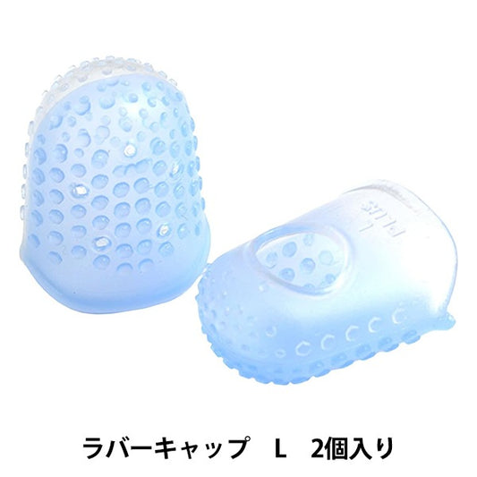 指ぬき 『LITTLE HOUSE (リトルハウス) ラバーキャップ L 2個入り 432806』 金亀糸業