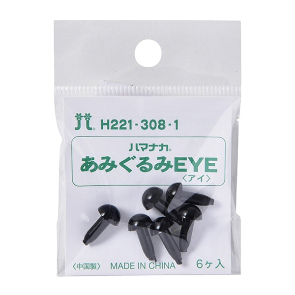 手芸 目 パーツ 『ソリッドアイ 8mm ブラック H221-308-1』 Hamanaka ハマナカ