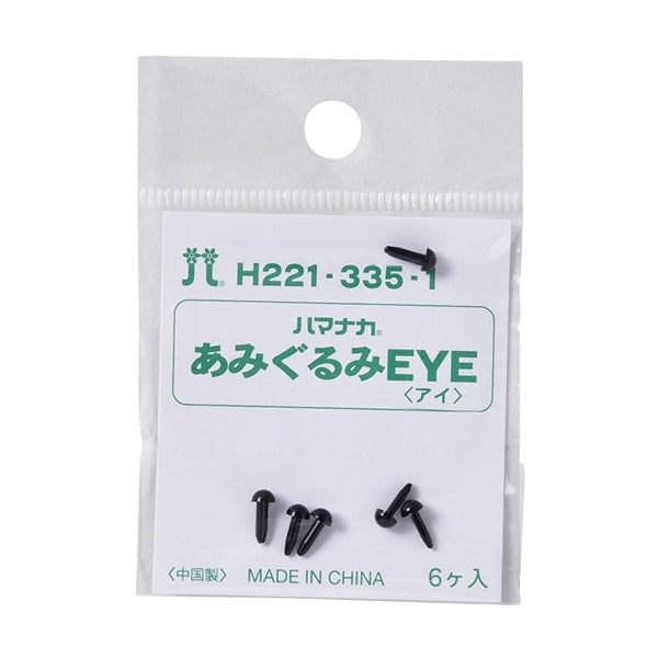 手芸 目 パーツ 『ソリッドアイ 3.5mm ブラック H221-335-1』 Hamanaka ハマナカ